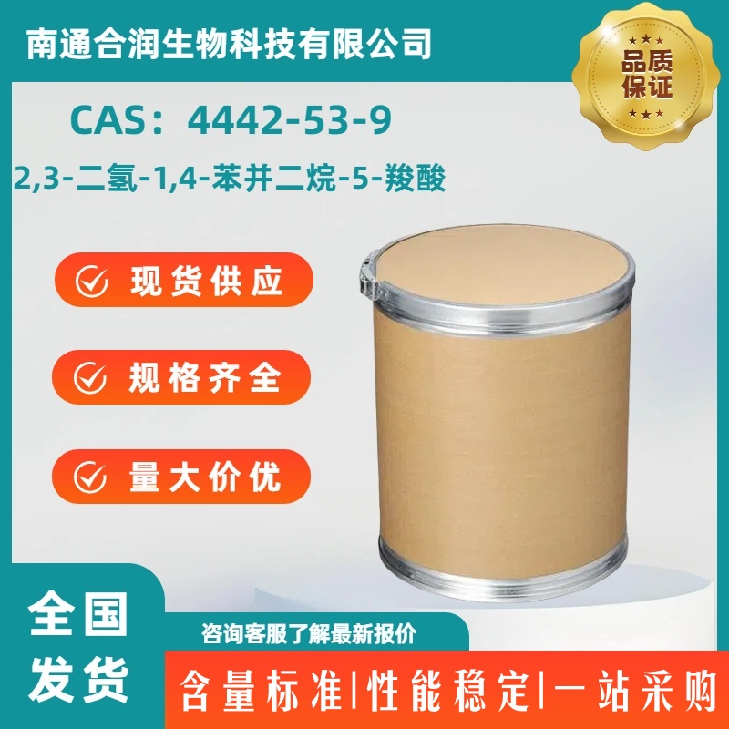 2,3-二氢-1,4-苯并二烷-5-羧酸，4442-53-9，2,3-Dihydro-1,4-benzodioxine-5-carboxylic acid