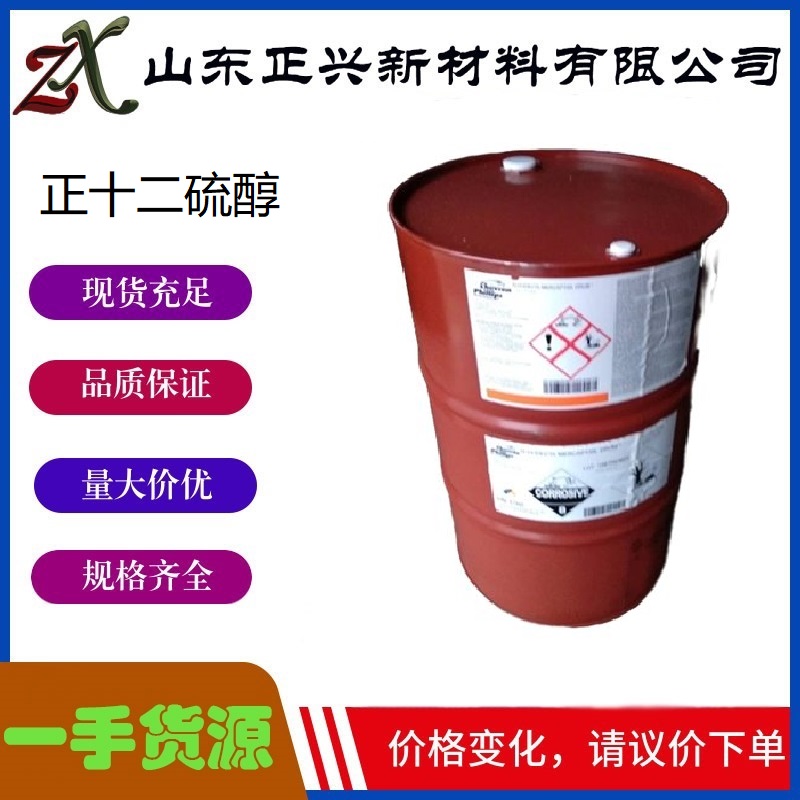 正十二硫醇  112-55-0  工业级 合成树脂聚合调节剂  