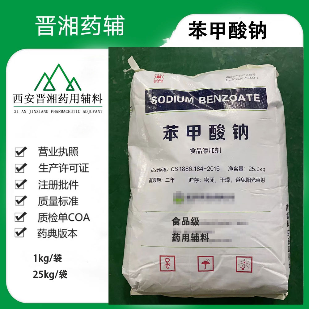 苯甲酸 符合2025版中国药典  药用抑菌剂 500g/瓶一瓶起订