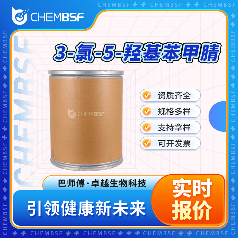 3-氯-5-羟基苯甲腈 473923-97-6 中间体 按需分装