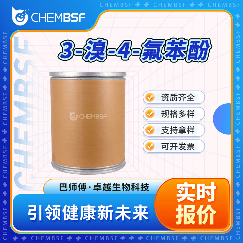 3-溴-4-氟苯酚 27407-11-0 按需分装 支持试样 货源充足 正品