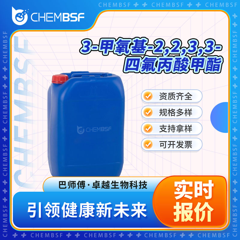 3-甲氧基-2,2,3,3-四氟丙酸甲酯 755-73-7 含氟原料 正品