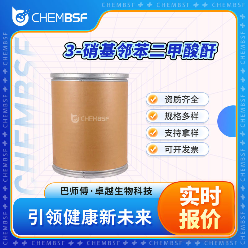 3-硝基邻苯二甲酸酐 641-70-3 中间体 支持试样 按需分装