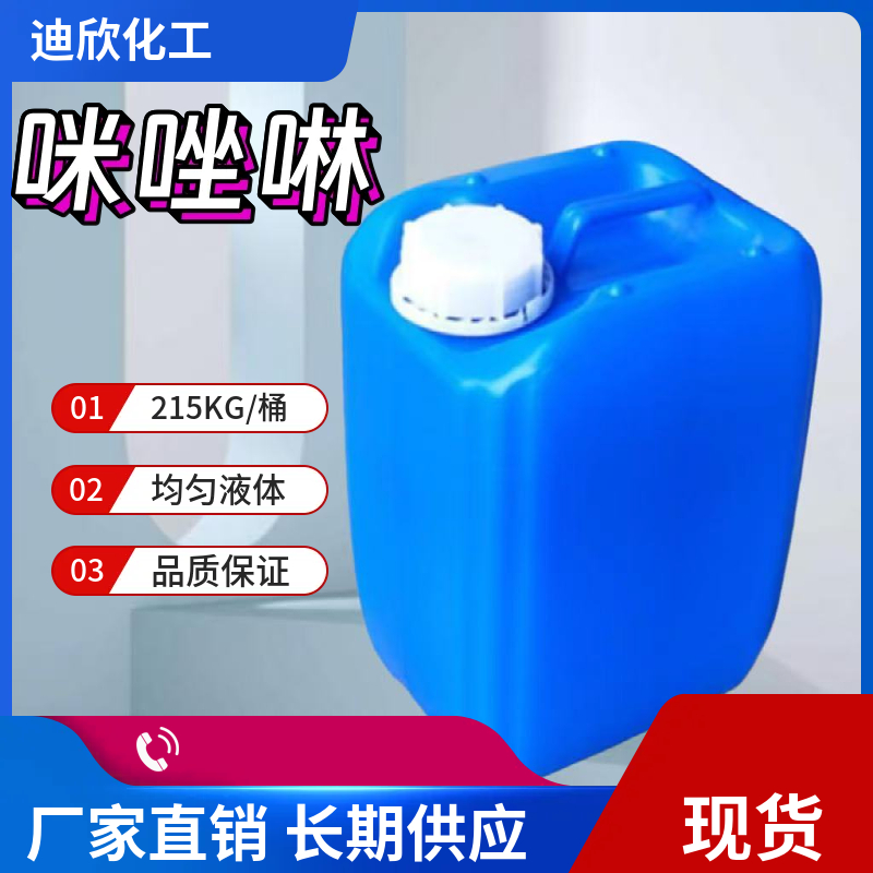 咪唑啉（水溶、油溶） 504-74-5 应用介绍