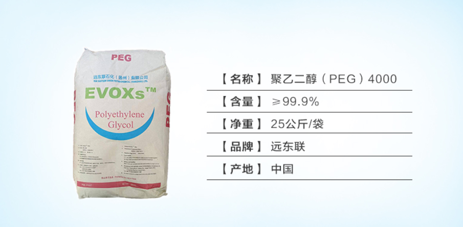 远东联聚乙二醇PEG200、PEG400、PEG600、PEG1000、PEG2000、PEG4000、PEG6000、PEG8000、PEG10000