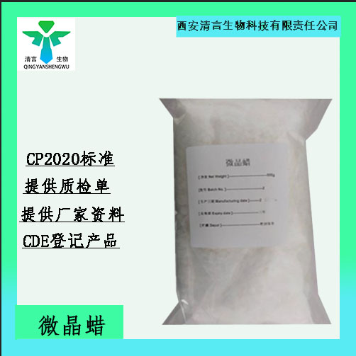 药用级微晶蜡CDE备案资质齐全