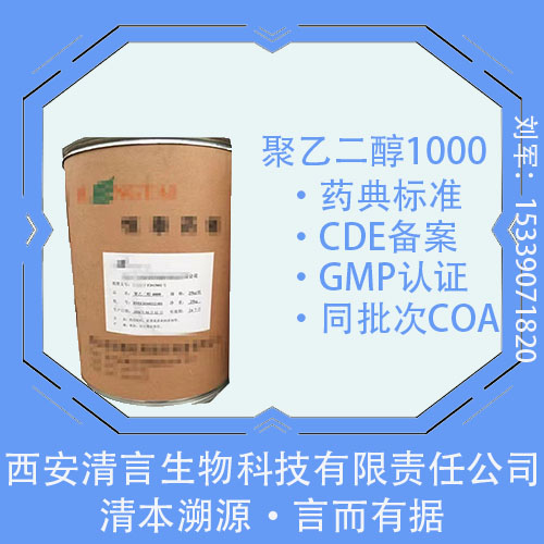 药用级聚乙二醇1000药典标准1kg起订