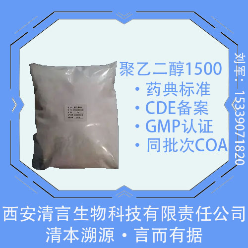 药用级聚乙二醇1500药典标准1kg起订