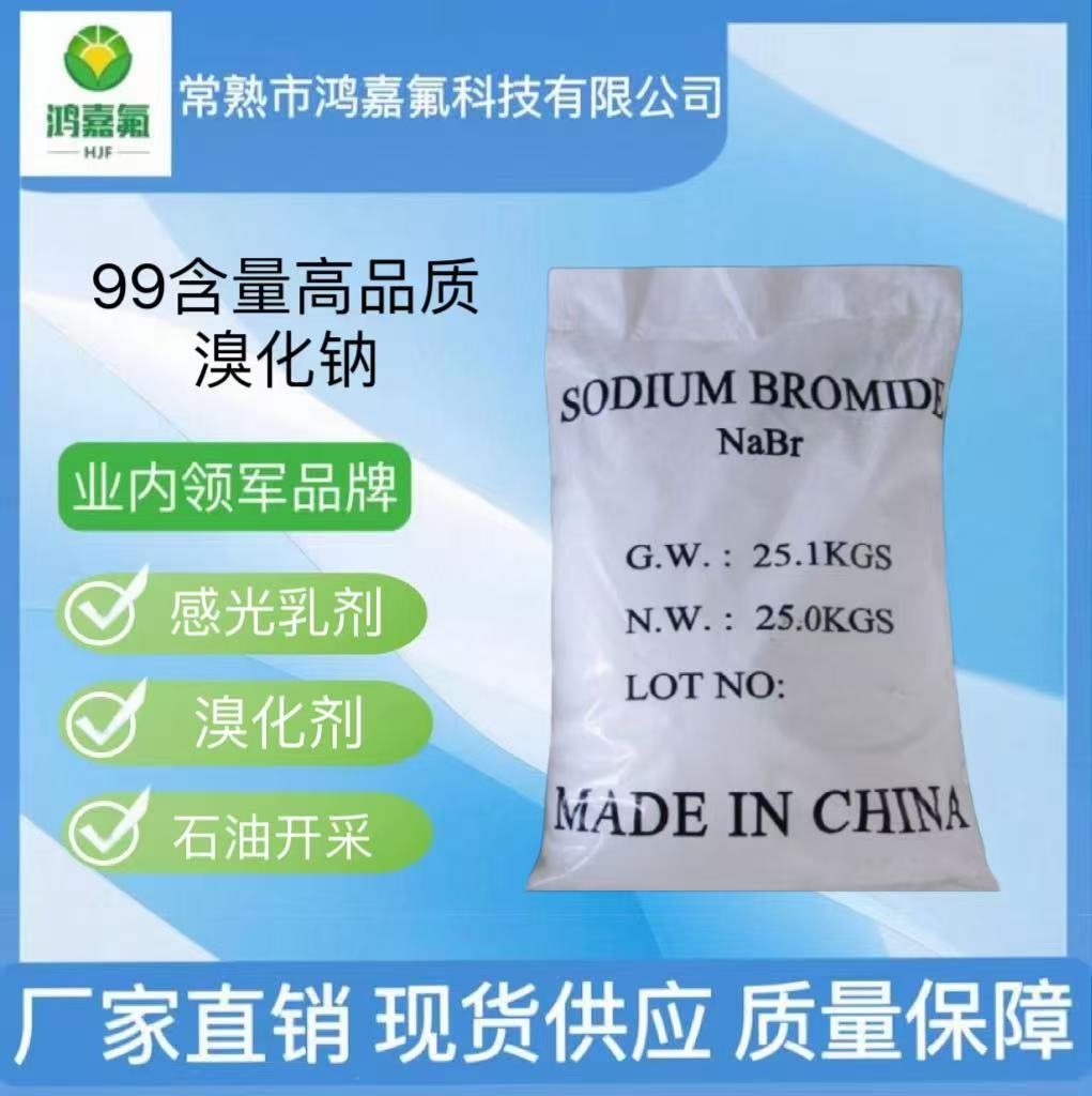 溴化钠 99含量医药级白色结晶 一袋起售