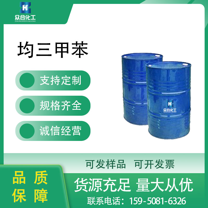 均三甲苯 108-67-8 可分装 分析试剂 溶剂 含量高 抗氧化剂
