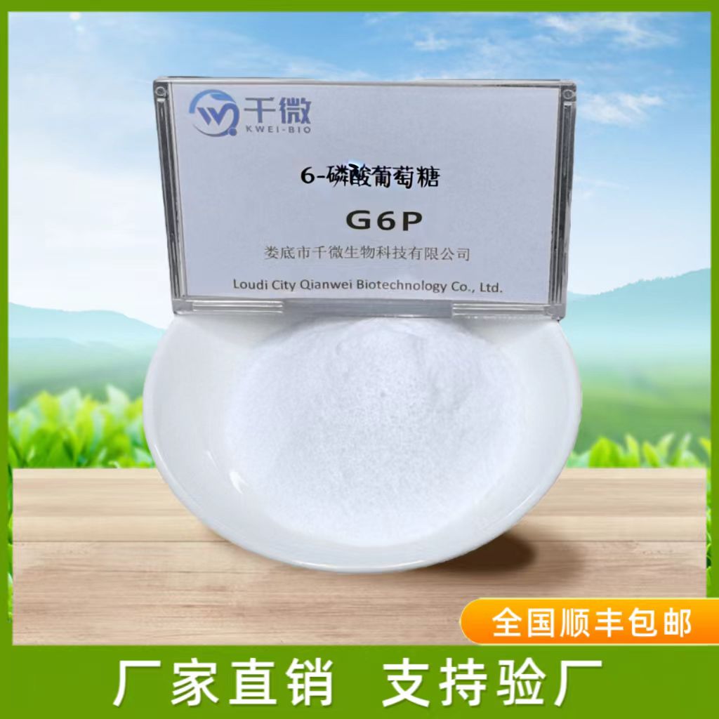 6-磷酸葡萄糖