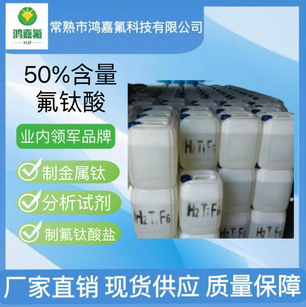氟钛酸 50%含量工业级高品质 两桶起售