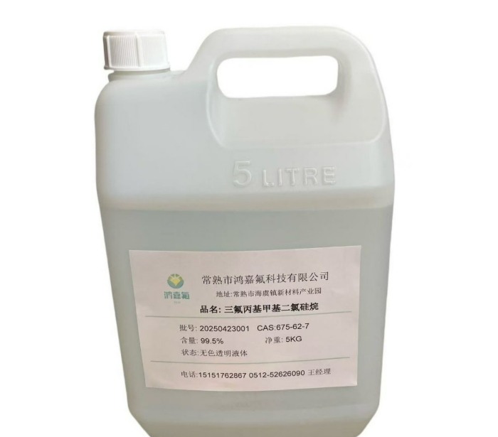 (3,3,3-三氟丙基)二氯甲基硅烷 