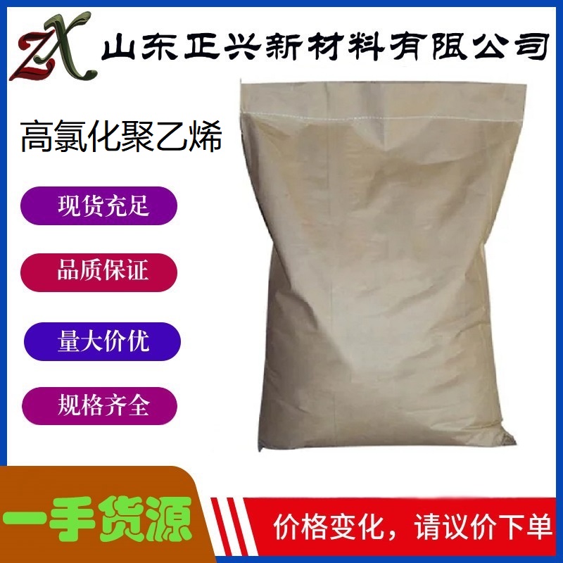 高氯化聚乙烯  HCPE树脂  68037-39-8 胶黏剂 防腐涂料原料 工业级