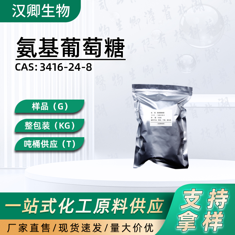 氨基葡萄糖3416-24-8