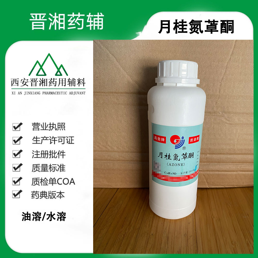月桂氮卓酮 药用辅料  油溶/水溶 药用渗透剂一瓶起订含税运