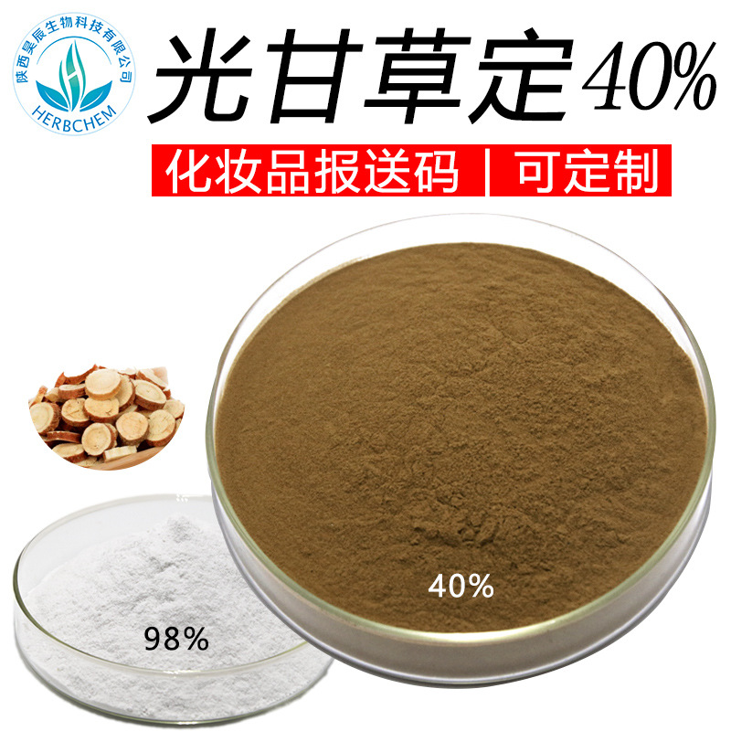 光甘草定光甘草定40% 规格齐全可定制 可水溶 化妆品级美白原料