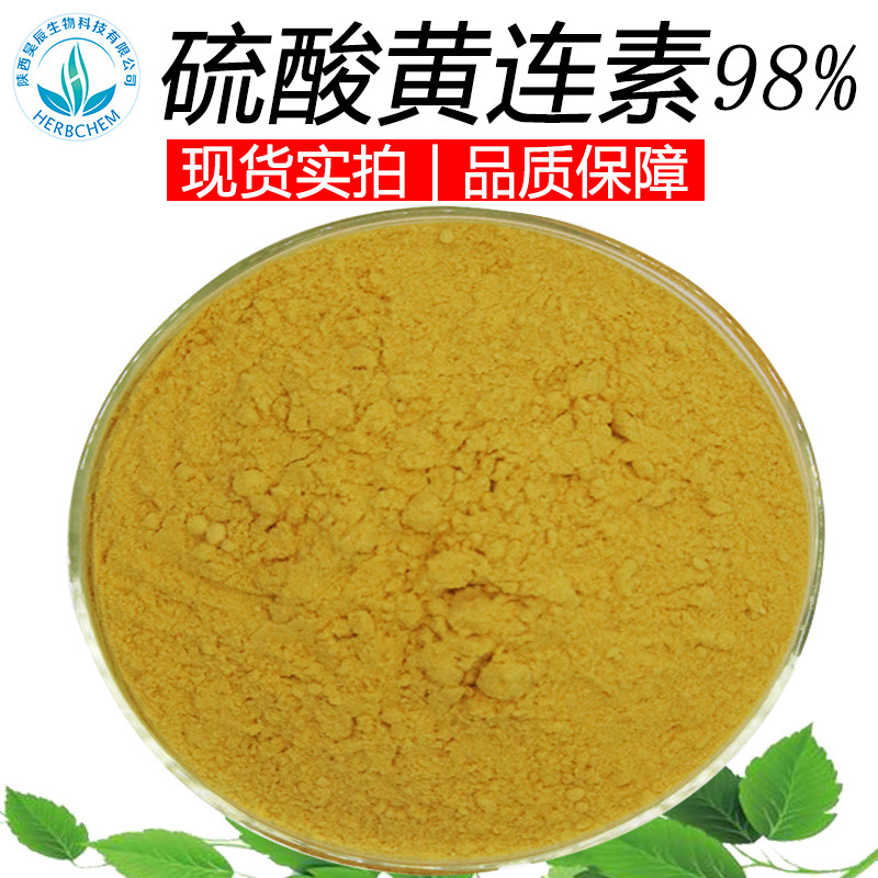 硫酸黄连素 98 水溶性黄连提取物硫酸小檗碱