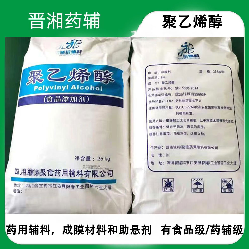 聚乙烯醇 药用成膜剂PVA 各粘度均有货 样品装一公斤起订