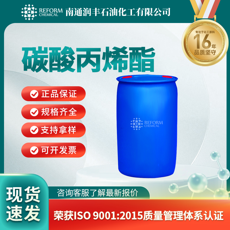 碳酸丙烯酯108-32-7医药中间体 光引发剂 按需分装 润丰