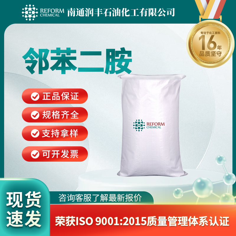 邻苯二胺95-54-5感光材料 中间体 按需分装 润丰