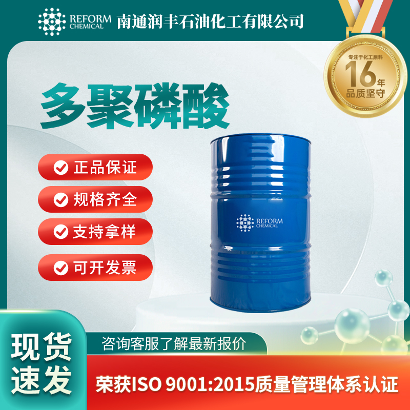 多聚磷酸8017-16-1合成试剂 农药及染料中间体 润丰