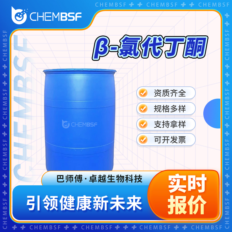 β-氯代丁酮 6322-49-2 中间体 2-氯乙基甲基酮 资质齐全 正品