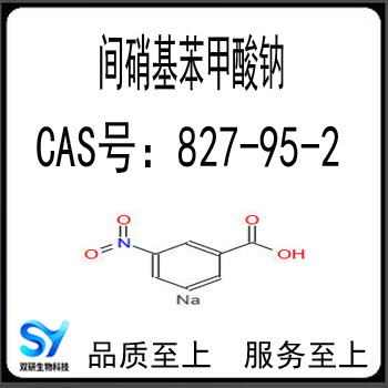 间硝基苯甲酸钠   3-硝基苯甲酸钠