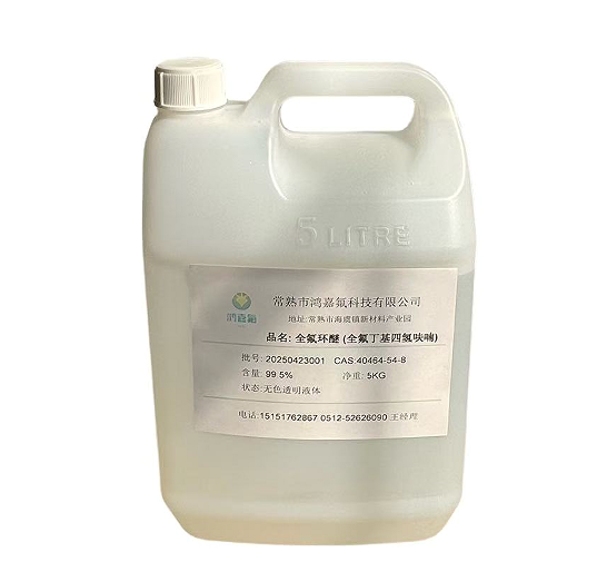 全氟环醚 全氟丁基四氢呋喃 