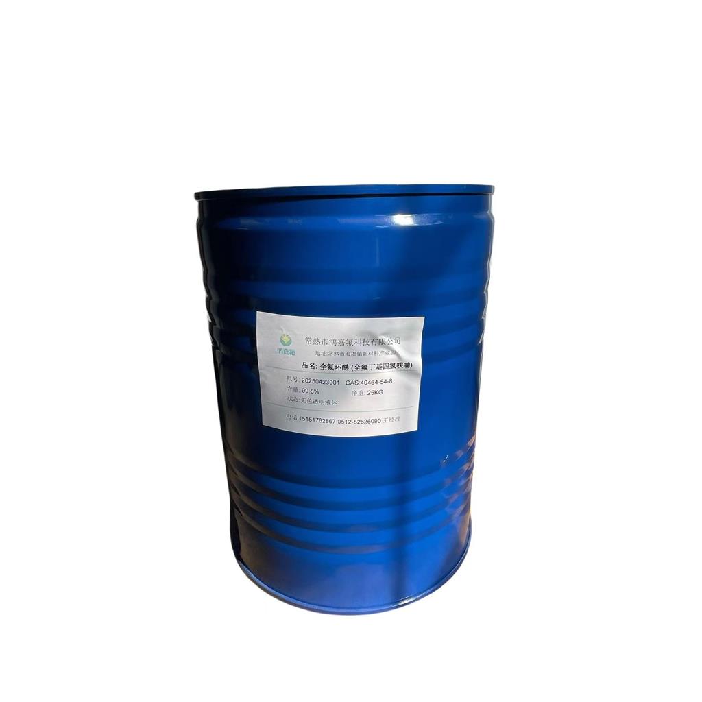 全氟环醚 全氟丁基四氢呋喃 