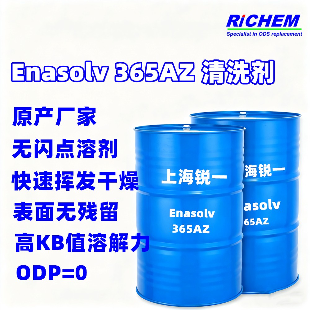 空调管道清洗剂  Enasolv 365AZ清洗剂 零ODP低GWP符合RoHS 氟利昂141B的长期替代品