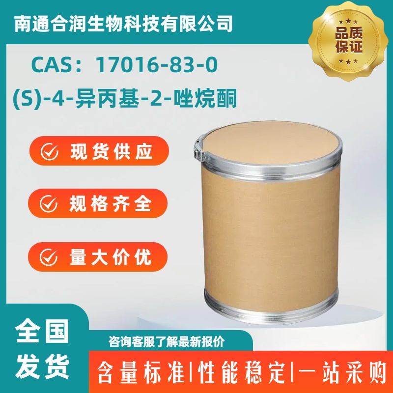 (S)-4-异丙基-2-唑烷酮，17016-83-0，(4S)-(-)-4-Isopropyl-2-oxazolidinone