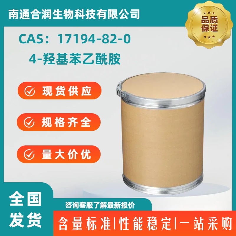 4-羟基苯乙酰胺，17194-82-0，4-Hydroxyphenylaceta