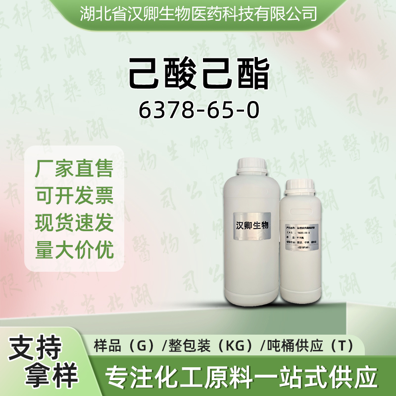 己酸己酯 6378-65-0