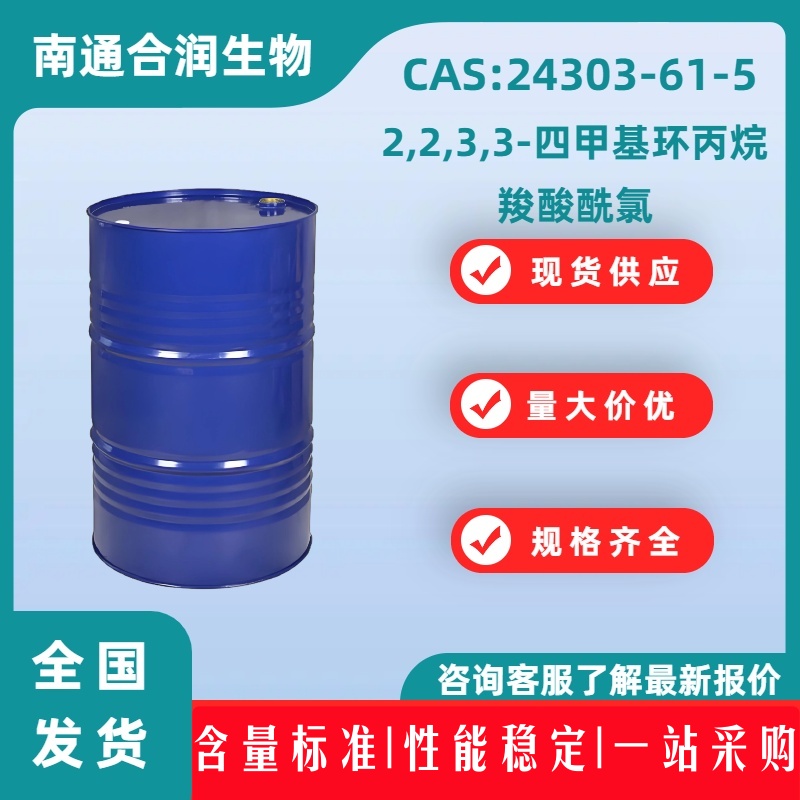 2,2,3,3-四甲基环丙烷羧酸酰氯，24303-61-5