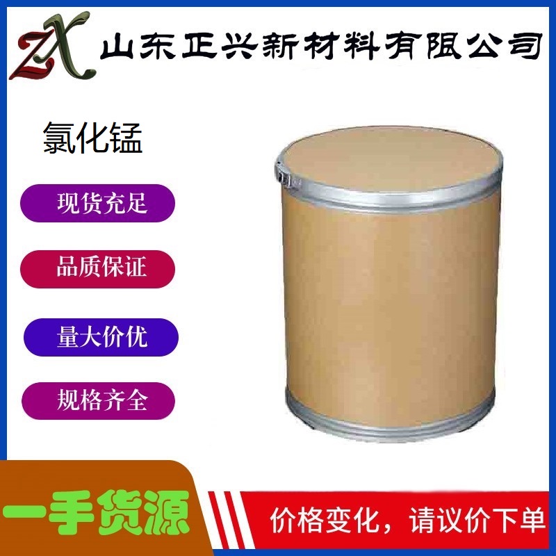 氯化锰（二氯化锰） 7773-01-5  染料和颜料的制造 营养增补剂 粉色结晶