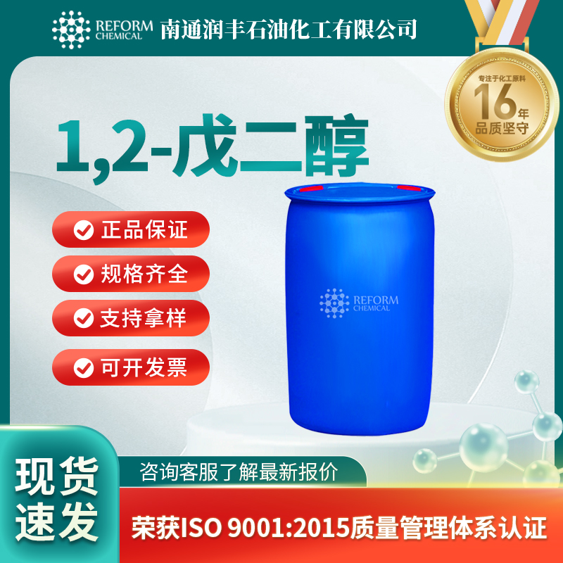 1,2-戊二醇5343-92-0有机原料 中间体 按需分装 润丰