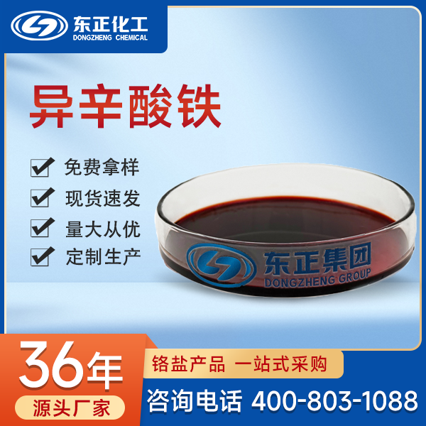 异辛酸铁；2-乙基己酸铁 7321-53-1