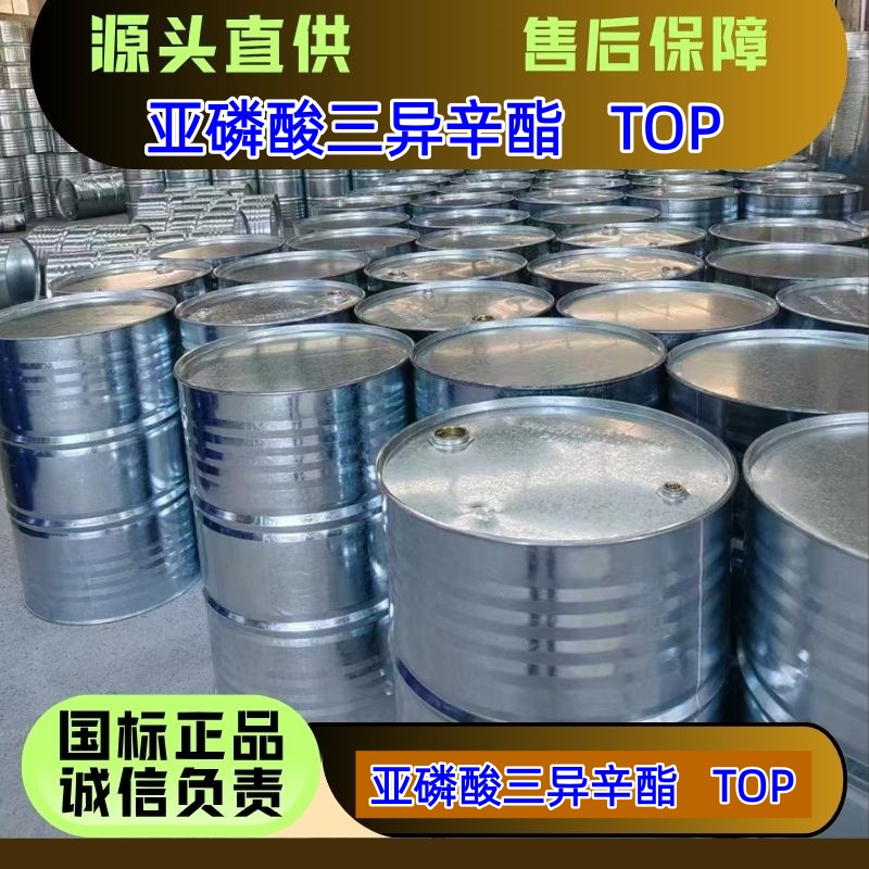 亚磷酸三异辛酯 TOP 301-13-3 阻燃剂 精选货源