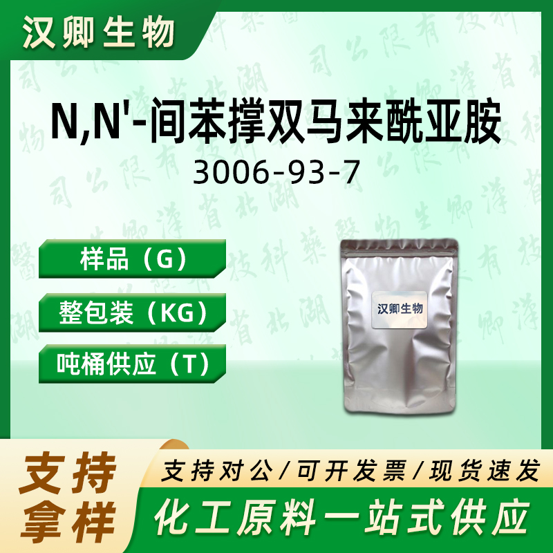N,N'-间苯撑双马来酰亚胺 3006-93-7