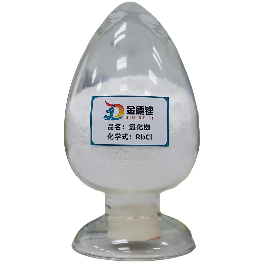 氯化铷-江西金德锂新能源科技有限公司