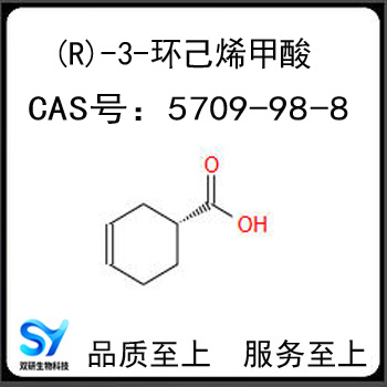 (R)-3-环己烯甲酸 5709-98-8