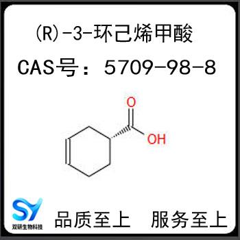 (R)-3-环己烯甲酸.jpg