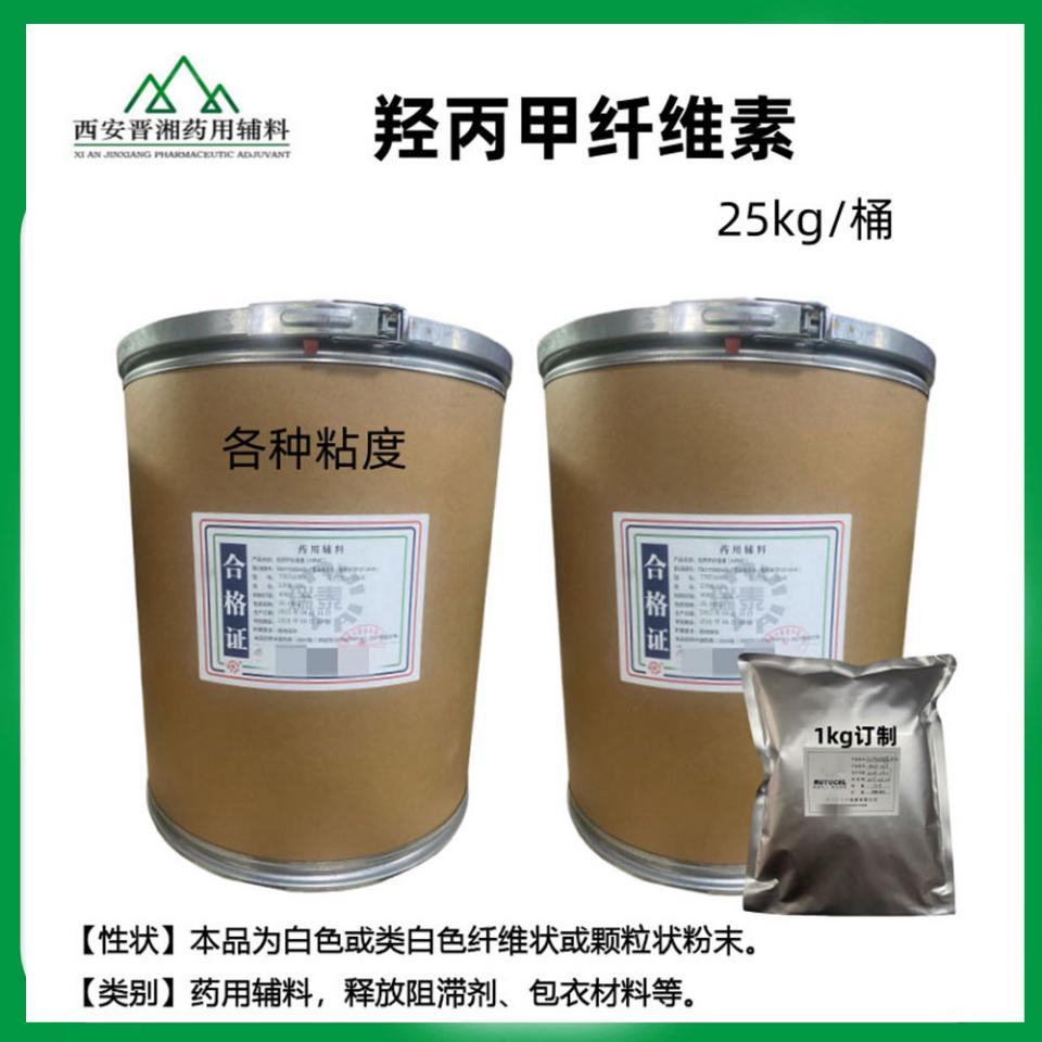 医用级高取代羟丙基纤维素 符合25版药典 一公斤样品装有货