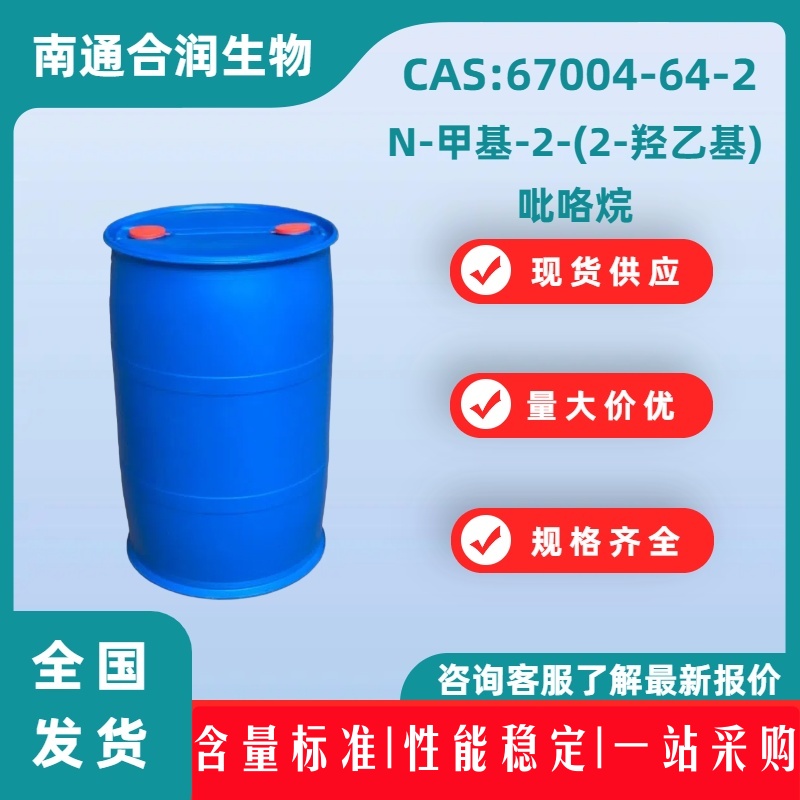 N-甲基-2-(2-羟乙基)吡咯烷，67004-64-2，1-Methyl-2-pyrrolidineethanol