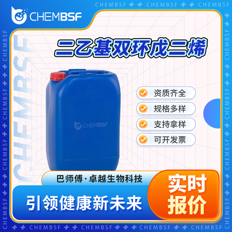 二乙基双环戊二烯 307496-25-9 无色液体 资质齐全