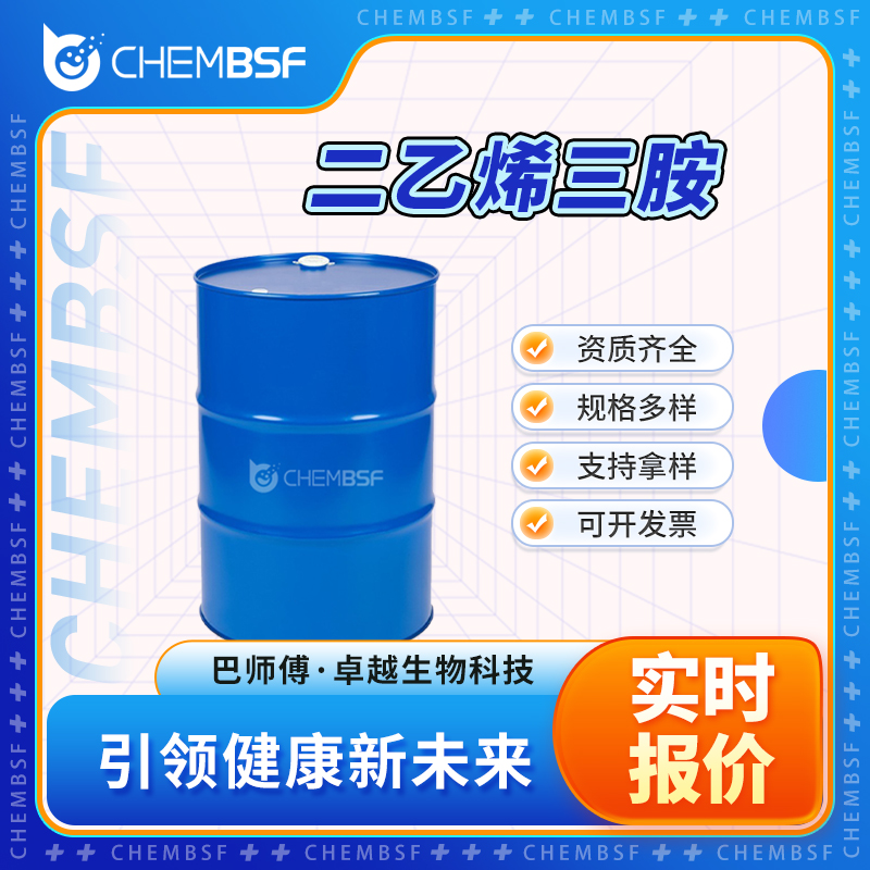 二乙烯三胺 111-40-0 中间体 资质齐全 可试样