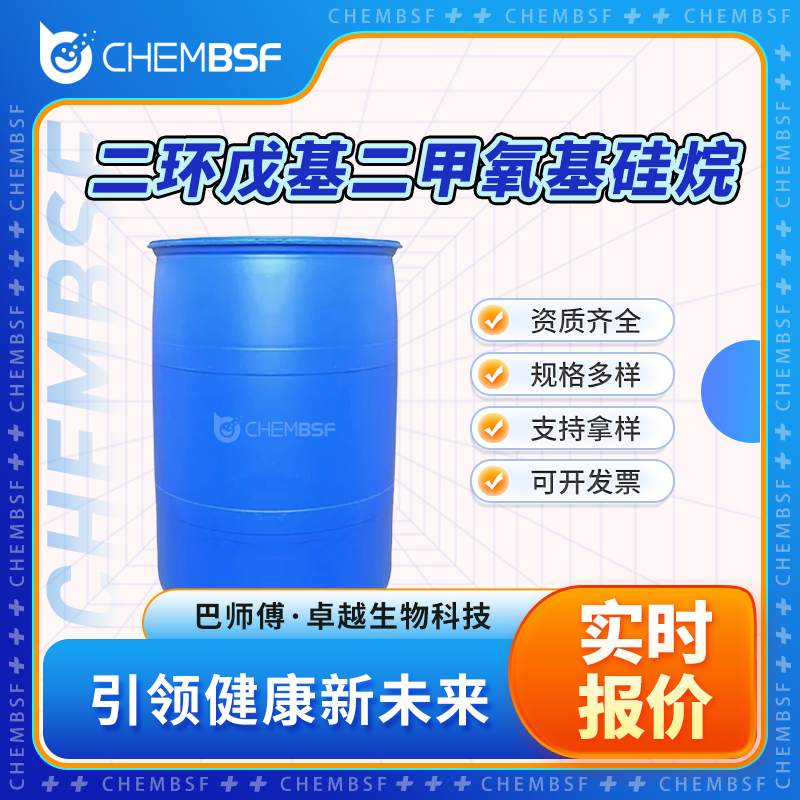 二环戊基二甲氧基硅烷 126990-35-0 可开发票