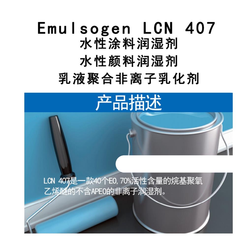 水性涂料色浆颜料润湿剂表活科莱恩LCN407非 离子乳化剂