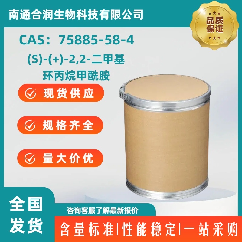 (S)-(+)-2,2-二甲基环丙烷甲酰胺，75885-58-4，(S)-(+)-2,2-Dimethylcyclopropanecarboxamide